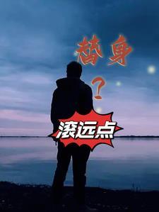 替身?滚远点失败的人生