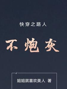 快穿之路人攻怎么he