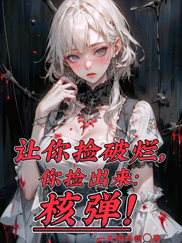 让你捡破烂你捡出来核弹 一天饿两顿