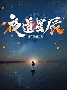 那个人夜星辰唱