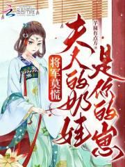 将军夫人她莫得感情