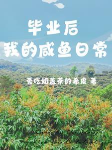 毕业后我回家养猪了最新章节