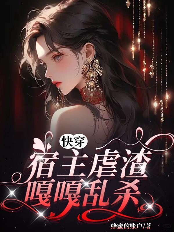 宿主是渣女的快穿