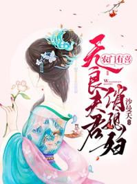 农门有喜无良夫君俏媳妇句子