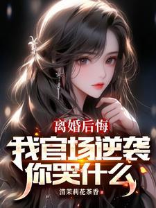 权力巅峰从妻子背叛离婚开始