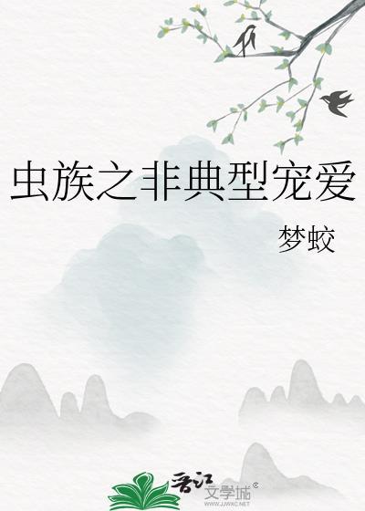 虫族之非典型宠爱免费