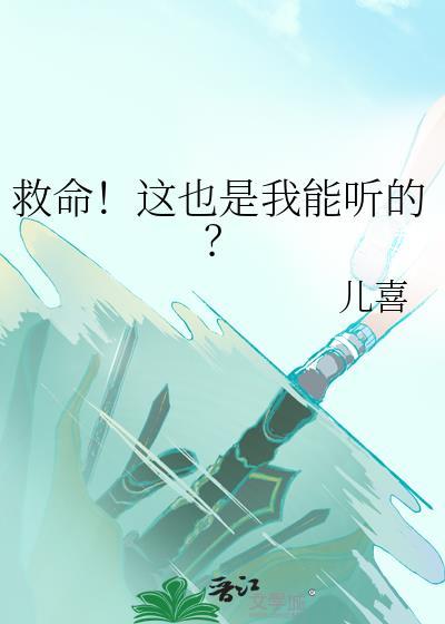 救命!这也是我能听的?晋江