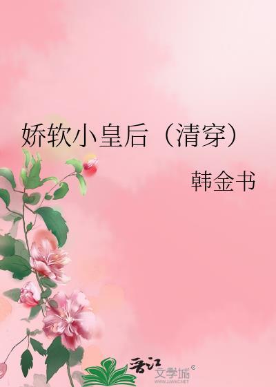 娇软小皇后清穿全文