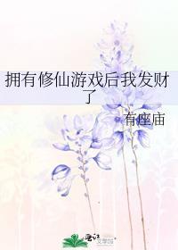 拥有修仙游戏后我发财了免费阅读