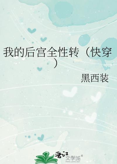 我的后宫全性转快穿黑西装免费全文阅读