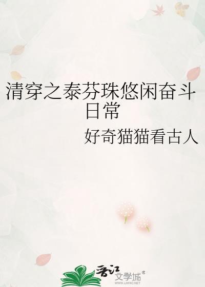 清穿之殊皇贵妃免费阅读