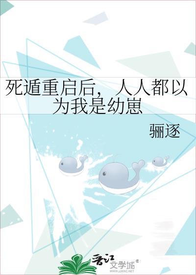 死遁重启后人人都以为我是幼崽笔趣阁