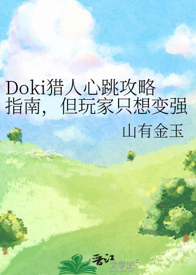 doki猎人心跳攻略指南但玩家只想变强37