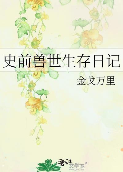 史前兽世生存日记TXT