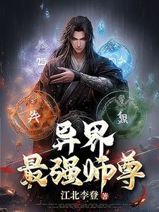 异界无敌师尊