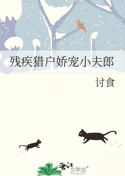 残疾猎户娇宠小夫郎全文阅读