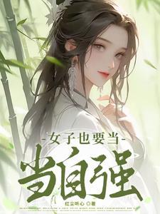 第6章女人当自强