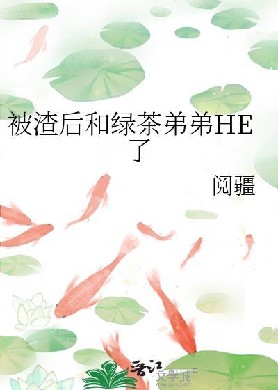 被渣后绿茶影帝想撬走我全本