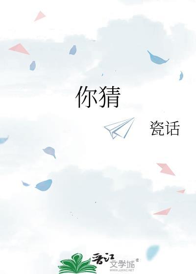 你猜怎么着英文