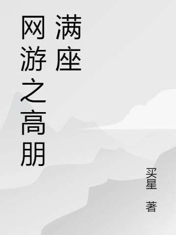 网游之高手驾到