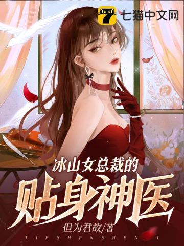 冰山女总裁的贴身神医漫画