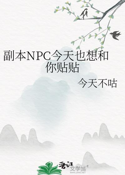 副本npc今天也想和你贴贴是1v1吗