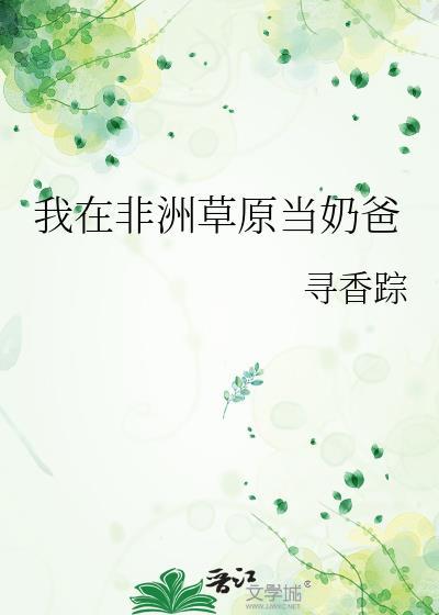 我在非洲草原当奶爸TXT