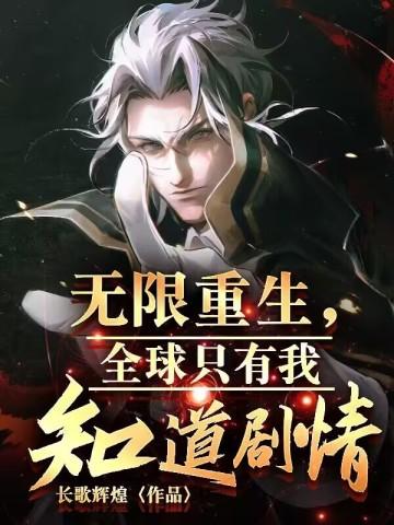 无限重生by