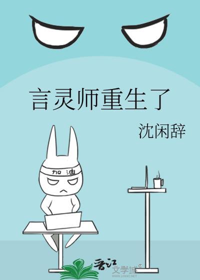 言灵师重生了by沈闲辞