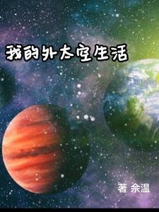 我的太空生活作文400字