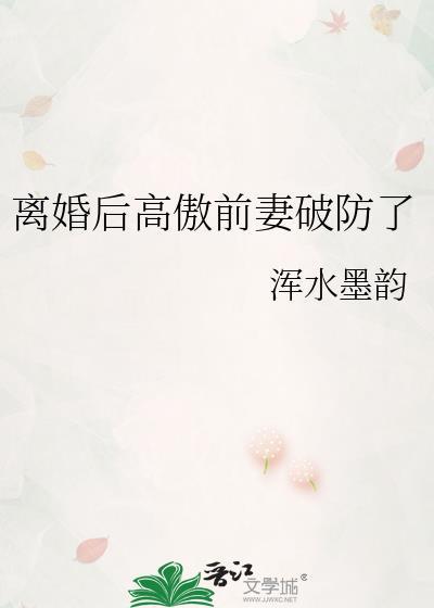 离婚后前夫高攀不起我逆波