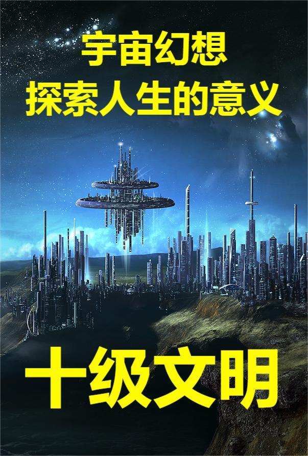 宇宙十级文明