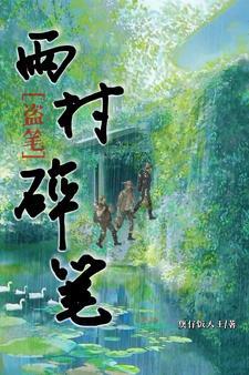 盗墓笔记雨村日常 短篇合集