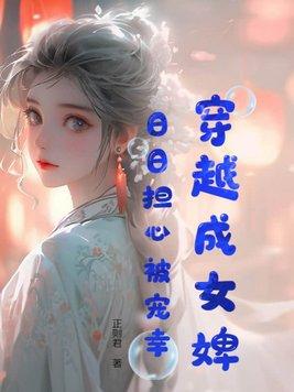 穿越之婢女