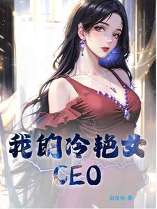 我的冷艳女上士吴昊