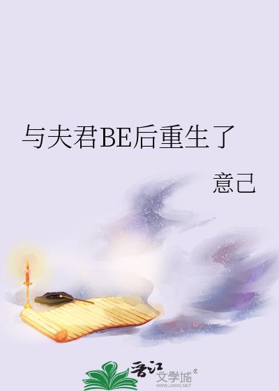 与夫君be后重生了意