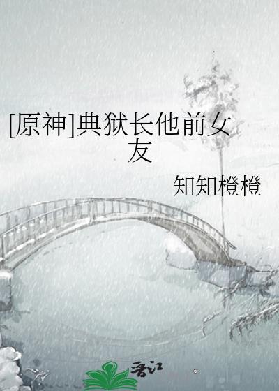 典狱长的上司是谁