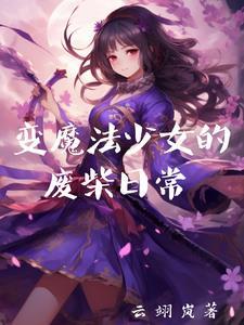 变身魔法少女