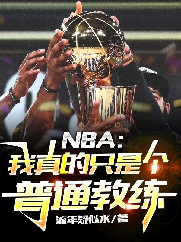 nba我真的只想赚钱