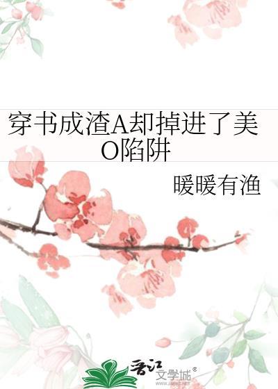 穿书成渣受的文