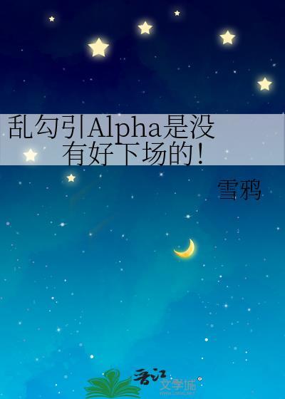 乱撩alpha总是要遭报应