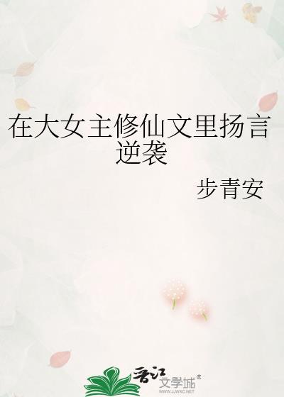 在大女主修仙文里扬言逆袭_步青安