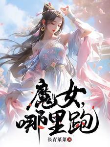 魔女怎么玩儿