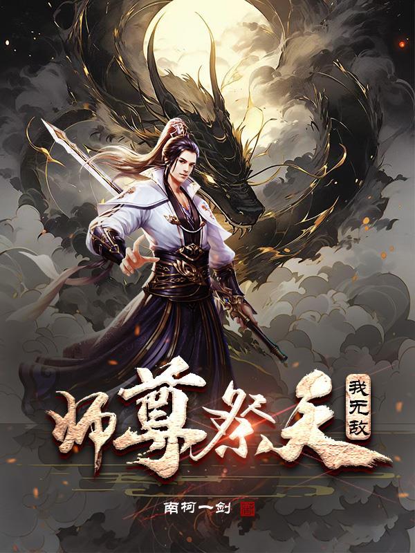 师尊祭天我无敌