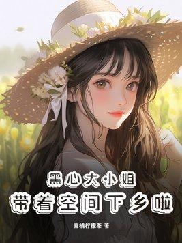 黑心大小姐带着空间下乡啦 简单原书名