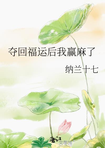 夺回福运后我赢麻了完整