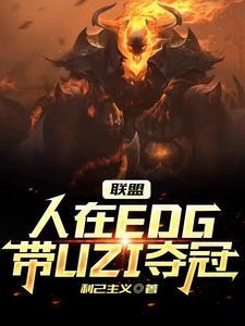 uzi加入edg厂长复出