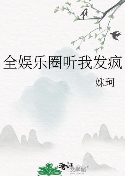 全娱乐圈听我发疯by姝珂