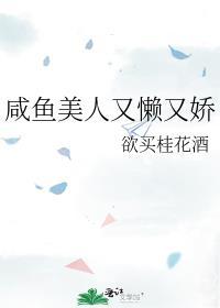 咸鱼美人又懒又娇TXT百度