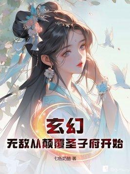 无敌从剑道圣子开始全文阅读